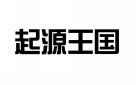 起源王国 