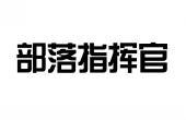 部落指挥官 