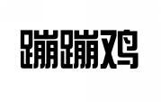 蹦蹦鸡 