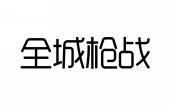 全城枪战 