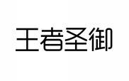 王者圣御 