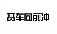 赛车向前冲 