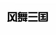风舞三国 