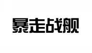 暴走战舰 