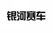 银河赛车 