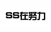SS在努力 