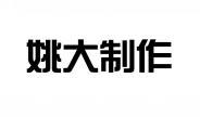 姚大制作 