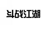 斗战江湖 