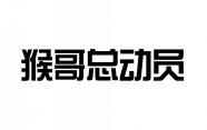 猴哥总动员 