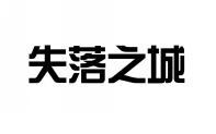 失落之城 