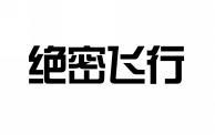 绝密飞行 