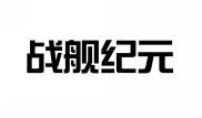 战舰纪元 