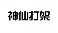 神仙打架 