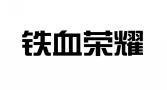 铁血荣耀 
