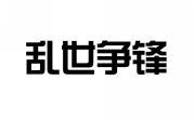 乱世争锋 