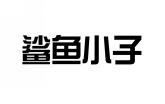 鲨鱼小子 