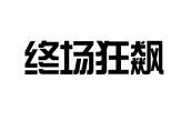终场狂飙 