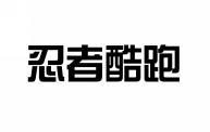 忍者酷跑 