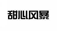 甜心风暴 