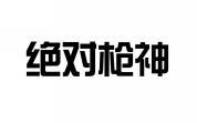绝对枪神 