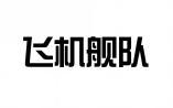 飞机舰队 