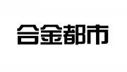 合金都市 