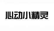 心动小精灵 