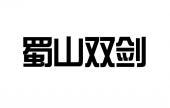 蜀山双剑 