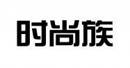 时尚族 