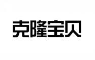 克隆宝贝 