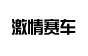 激情赛车 