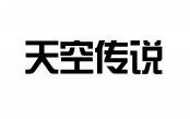 天空传说 