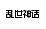 乱世神话 