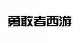 勇敢者西游 