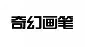 奇幻画笔 