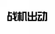 战机出动 