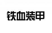 铁血装甲 