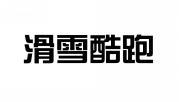 滑雪酷跑 