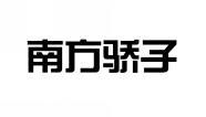 南方骄子 