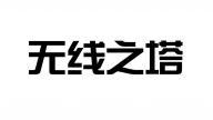 无线之塔 
