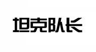 坦克队长 