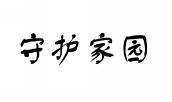 守护家园 