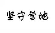 坚守营地 