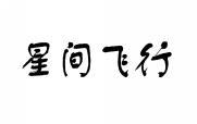 星间飞行 