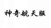 神奇航天服 