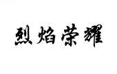 烈焰荣耀 