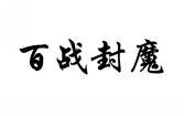 百战封魔 