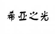 希亚之光 