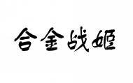 合金战姬 