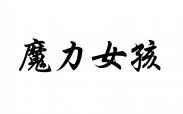 魔力女孩 